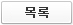 목록